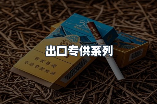 出口专供系列