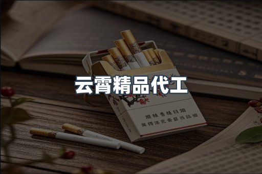 云霄精品代工